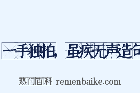 一手独拍，虽疾无声造句是什么意思的图片